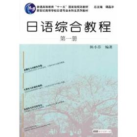 日语专业本科生教材：日语综合教程 第1册