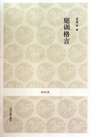 全新正版 庭训格言/国学经典 (清)康熙|校注:陈生玺//贾乃谦 9787534833557 中州古籍