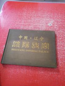 中国辽宁 沈阳故宫 （特种邮票纪念封、小型张）见图