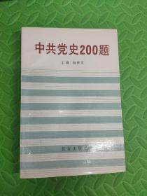中共党史200题