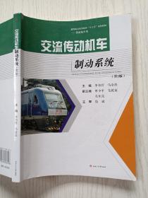 交流传动机车制动系统(第2版)  李书营  马金法  西南交通大学出版社