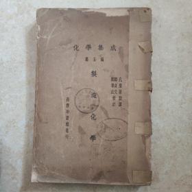 化学集成  第五编  制造化学