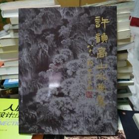 许韵高山水画集【2015年一版一印】仅发行1000册！