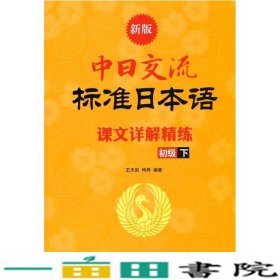 新版中日交流标准日本语课文详解精练初级下9787802188532