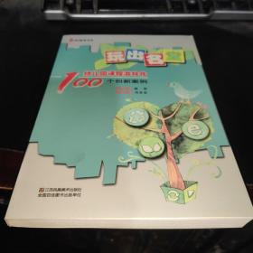 玩出名堂 : 幼儿园课程游戏化100个创新案例