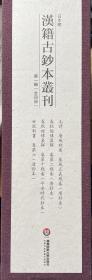 日本藏汉籍古钞本丛刊（整套包邮➕赠书）
