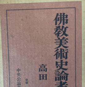 佛教美术史论考，免费查询日文原版书籍