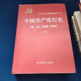 中国共产党历史（第二卷）上下：第二卷(1949-1978)