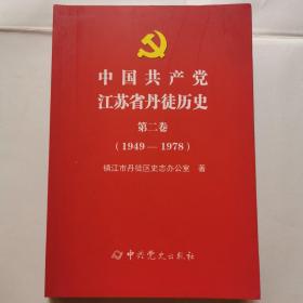 中国共产党江苏省丹徒历史（第二卷）（1949-1978）