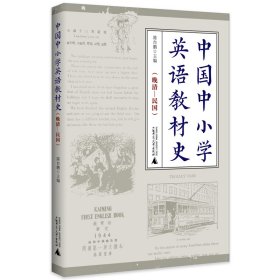 【正版新书】中国中小学英语教材史：晚清-民国