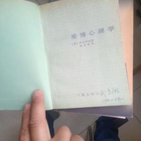 爱情心理学