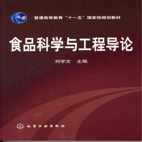 【正版新书】 食品科学与工程导论(刘学文) 刘学文 化学工业出版社
