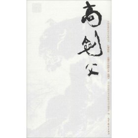 中国近现代美术经典丛书 巨擘传世——近现代中国画大家 高剑父 9787040486629