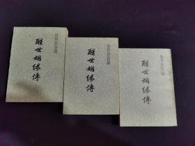 醒世姻缘传（上中下三册）