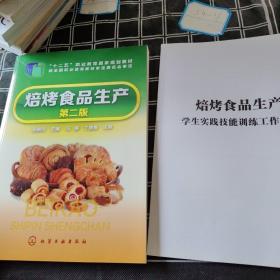 焙烤食品生产（第二版)(田晓玲)2册