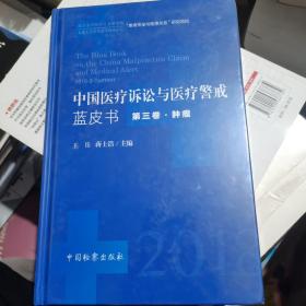 中国医疗诉讼与医疗警戒蓝皮书（2018年第3卷肿瘤）