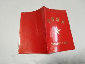 1981年 天津市纺织工业局 荣誉证书