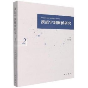 汉语字词关系研究(2)