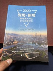 变局·新局：2020粤港澳大湾区企业创新报告