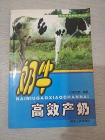 畜禽养殖新技术丛书 奶牛高效产奶