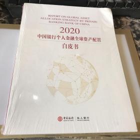 中国银行个人金融全球资产配置白皮书2020