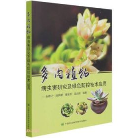 正版书多肉植物病虫害研究及绿色防控技术应用