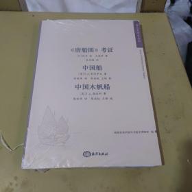 《唐船圖》考證;中國船;中國木帆船