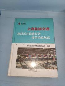 上海轨道交通 新线运营设施设备接管验收规范