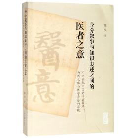 全新正版 身分叙事与知识表述之间的医者之意--6-8世纪中国的书籍秩序为医之体与医学身分的浮现 陈昊 9787532591404 上海古籍