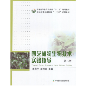园艺植物生物技术实验指导 第2版9787109219755