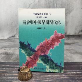 台湾东大版 张玉法 主编；虞和平《商会与中国早期现代化--中国现代史丛书》（锁线胶订）