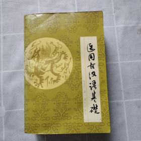 医用古汉语基础（印1700册）