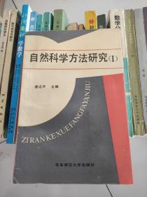 自然科学方法研究（1）
