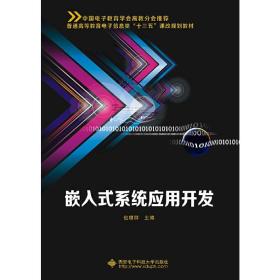 【正版新书】 嵌入式系统应用开发 包理群 西安科技大学出版社