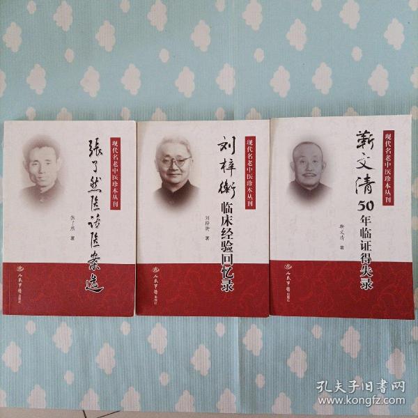 现代名老中医珍本丛刊:刘梓衡 临床经验 回忆录,靳文清50年临证得失录