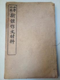 民国上海会文堂书局发行，小学必用【新体作文材料】卷一全，雅舟书名