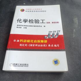 化学检验工：技师、高级技师