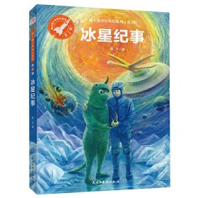 （正版9新包邮）冰星纪事（银火箭少年科幻系列·第2辑）杨平 著；小当当童书馆 出品
