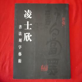 （签名本）凌士欣书法刻字艺术