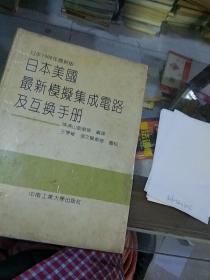 日本美国最新模拟集成电路及互换手册。