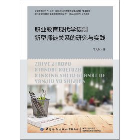 职业教育现代学徒制新型师徒关系的研究与实践 丁文利 9787518072927 中国纺织出版社