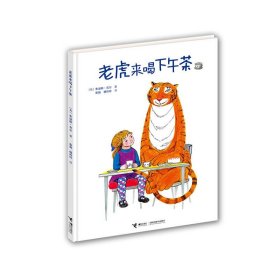 【正版二手】老虎来喝下午茶
