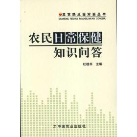 新华正版 农民日常保健知识问答 杜桂书 9787109161238 中国农业出版社