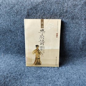【正版二手】英译乐府诗精华外研社(外教社中国文化汉外对照丛书)
