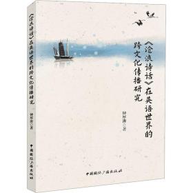 全新正版 《沧浪诗话》在英语世界的跨文化传播研究 钟厚涛 9787507852059 中国国际广播出版社