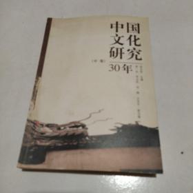 中国文化研究30年 中册