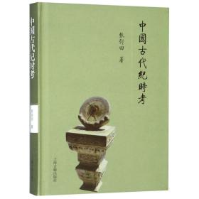 全新正版 中国古代纪时考(精) 张衍田 9787532591367 上海古籍