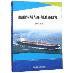 【正版书籍】船舶领域与船舶避碰研究
