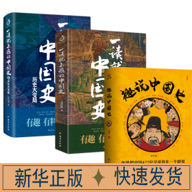 一读就上瘾的中国史