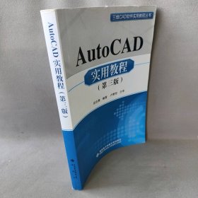AutoCAD实用教程第三3版